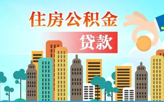 七台河珠海公积金贷款额度怎么算（珠海公积金贷款能贷多少怎么计算）